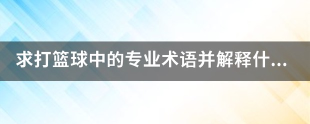篮球周期训练计划内容有哪些_1